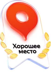 Хорошее место